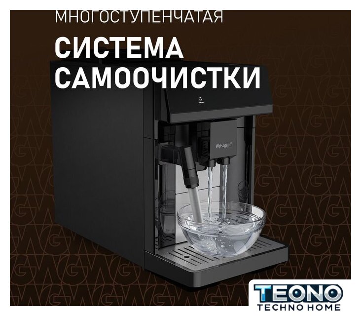 Кофемашина Weissgauff WCM-360 Automatic ColorTouch Nero - Изображение №7 — Интернет-магазин Teono.by