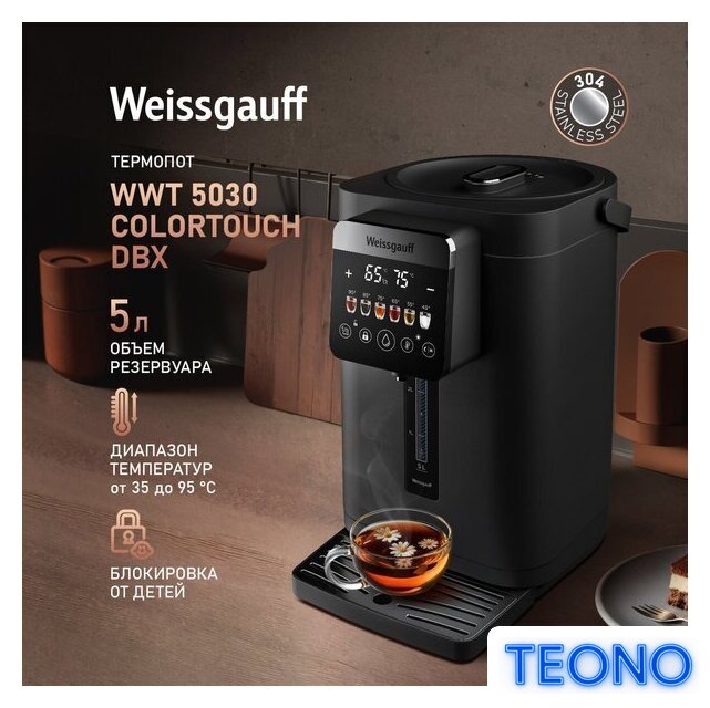 Термопот Weissgauff WWT 5030 ColorTouch DBx - Изображение №8 — Интернет-магазин Teono.by
