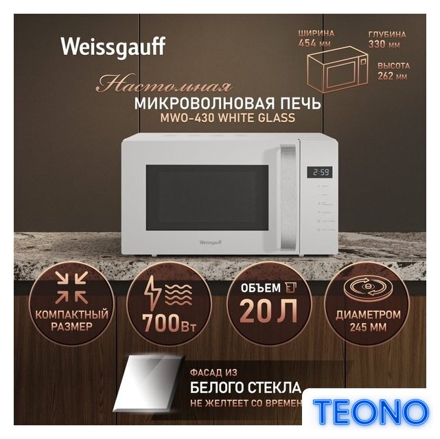 Микроволновая печь Weissgauff MWO-430 White Glass - Изображение №13 — Интернет-магазин Teono.by