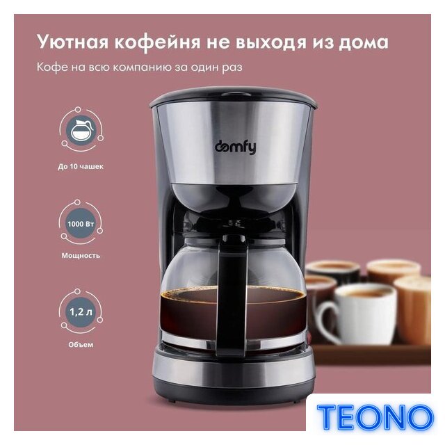Капельная кофеварка Domfy DSM-CM301 - Изображение №3 — Интернет-магазин Teono.by