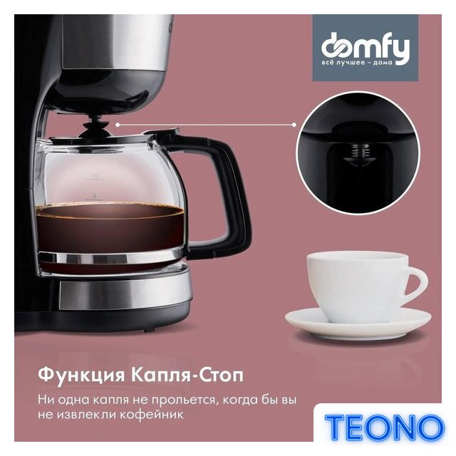Капельная кофеварка Domfy DSM-CM301 - Изображение №5 — Интернет-магазин Teono.by