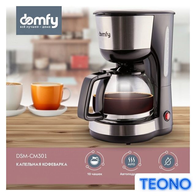 Капельная кофеварка Domfy DSM-CM301 - Изображение №1 — Интернет-магазин Teono.by