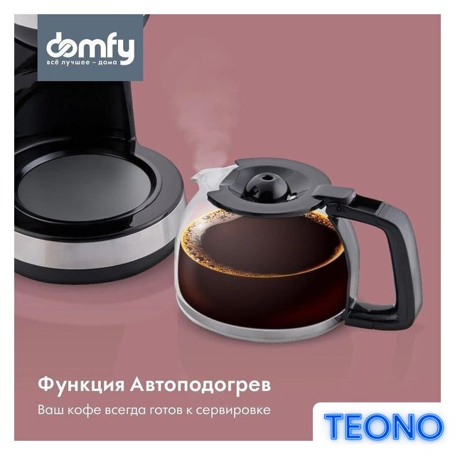 Капельная кофеварка Domfy DSM-CM301 - Изображение №4 — Интернет-магазин Teono.by