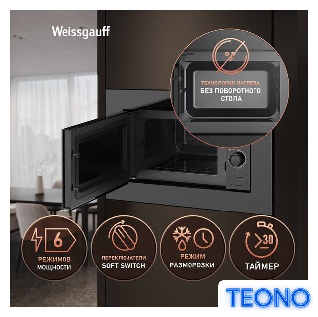 Микроволновая печь Weissgauff HMT-2016 BGL Flat Table - Изображение №3 — Интернет-магазин Teono.by