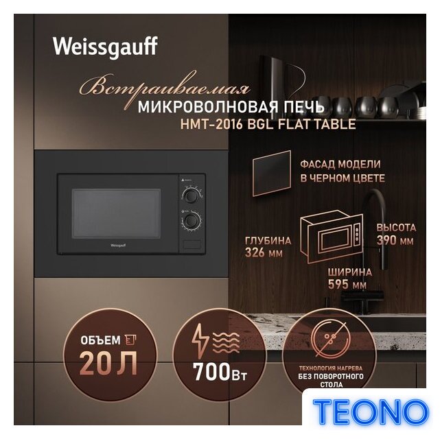 Микроволновая печь Weissgauff HMT-2016 BGL Flat Table - Изображение №4 — Интернет-магазин Teono.by