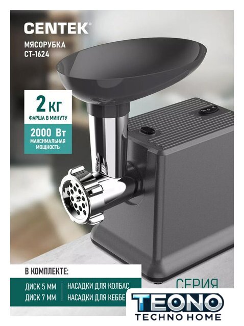 Мясорубка CENTEK CT-1624 - Изображение №1 — Интернет-магазин Teono.by