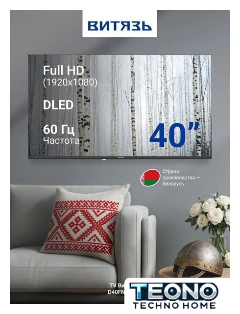 Телевизор Витязь D40FN01BF - Изображение №9 — Интернет-магазин Teono.by