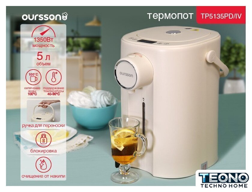 Термопот Oursson TP5135PD/IV - Изображение №1 — Интернет-магазин Teono.by