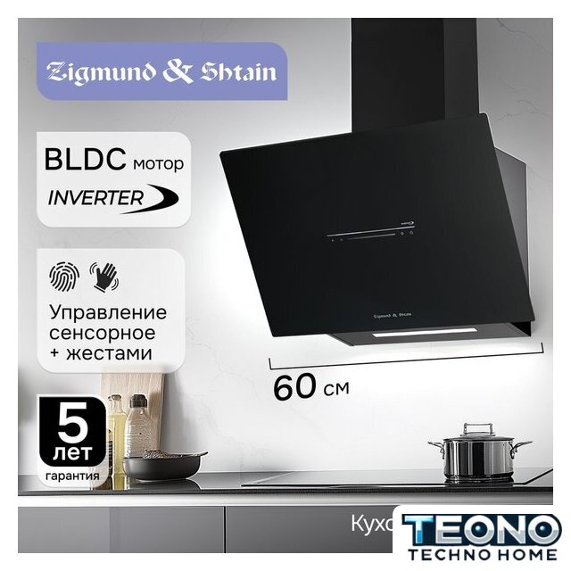 Кухонная вытяжка Zigmund & Shtain K 153.6 B - Изображение №6 — Интернет-магазин Teono.by