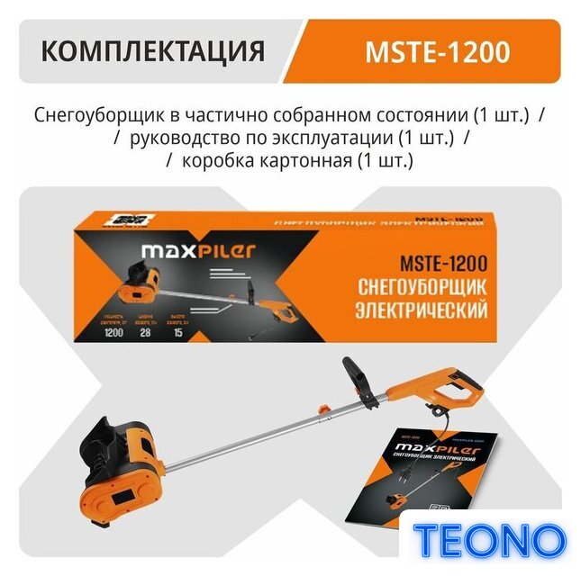 Снегоуборщик MaxPiler MSTE-1200 - Изображение №4 — Интернет-магазин Teono.by