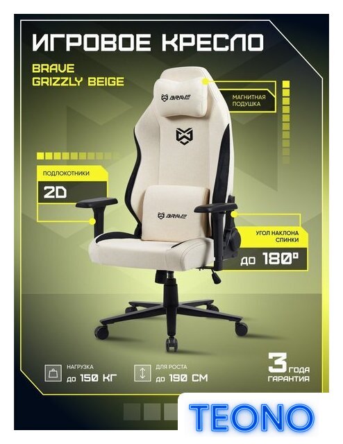 Игровое (геймерское) кресло Brave AF-1-3 (Grizzly Beige) - Изображение №2 — Интернет-магазин Teono.by