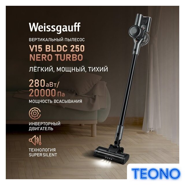 Пылесос Weissgauff V15 BLDC 250 Nero Turbo - Изображение №2 — Интернет-магазин Teono.by