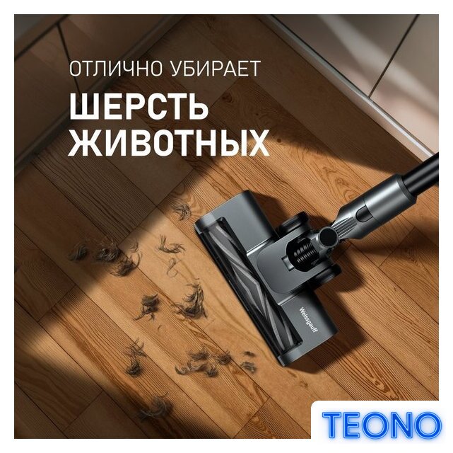 Пылесос Weissgauff V15 BLDC 250 Nero Turbo - Изображение №10 — Интернет-магазин Teono.by