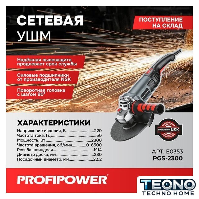 Угловая шлифмашина Profipower PGS-2300 - Изображение №1 — Интернет-магазин Teono.by