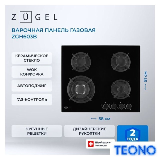 Варочная панель ZUGEL ZGH603B - Изображение №37 — Интернет-магазин Teono.by