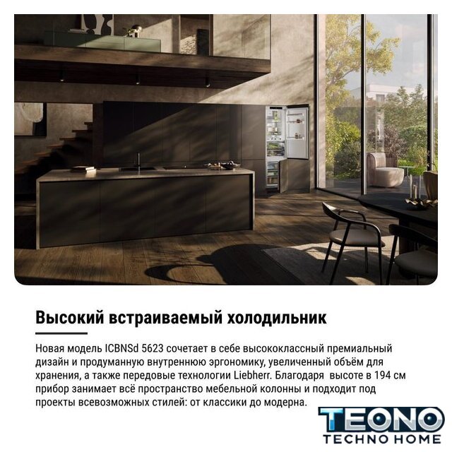 Холодильник Liebherr ICBNSd 5623 Plus BioFresh NoFrost - Изображение №22 — Интернет-магазин Teono.by