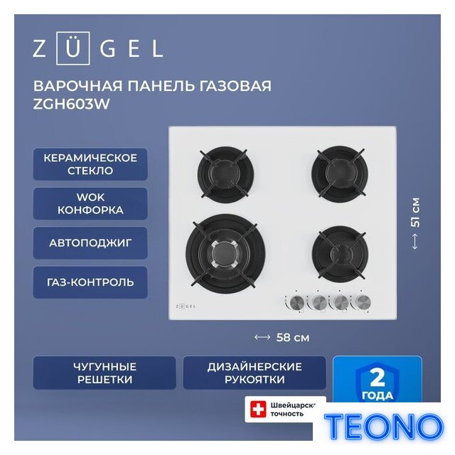 Варочная панель ZUGEL ZGH603W - Изображение №39 — Интернет-магазин Teono.by