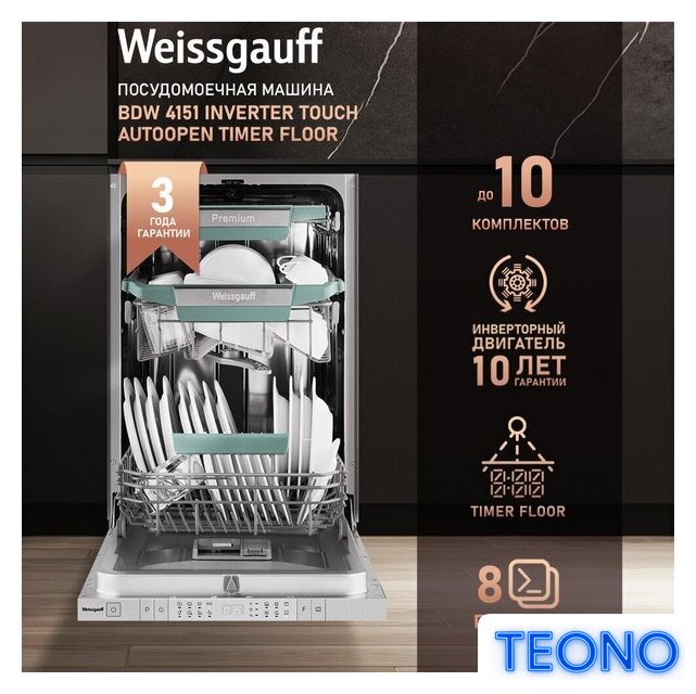 Встраиваемая посудомоечная машина Weissgauff BDW 4538 Touch Inverter Autoopen Timer Floor - Изображение №2 — Интернет-магазин Teono.by