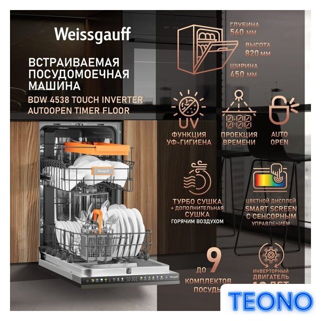 Встраиваемая посудомоечная машина Weissgauff BDW 4538 Touch Inverter Autoopen Timer Floor - Изображение №6 — Интернет-магазин Teono.by