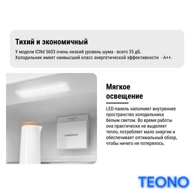 Холодильник Liebherr ICNd 5603 Pure NoFrost - Изображение №22 — Интернет-магазин Teono.by
