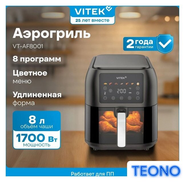 Аэрогриль (аэрофритюрница) Vitek VT-AF8001 - Изображение №5 — Интернет-магазин Teono.by