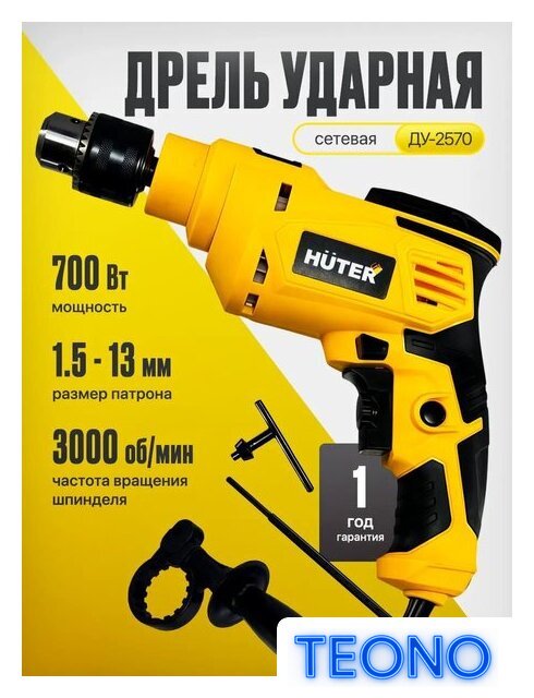 Ударная дрель Huter ДУ-2570 - Изображение №4 — Интернет-магазин Teono.by