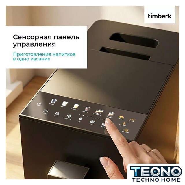 Кофемашина Timberk T-CMA34D62 - Изображение №8 — Интернет-магазин Teono.by