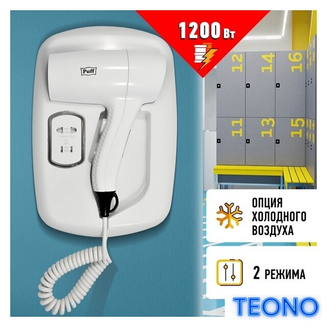 Сушилка для волос Puff 1203B (белый, с доп. розеткой) - Изображение №1 — Интернет-магазин Teono.by