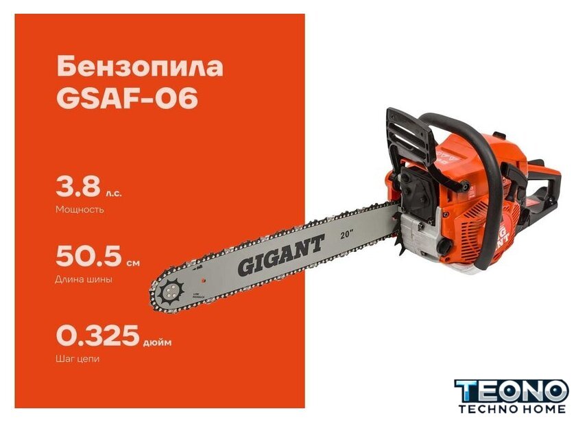 Бензопила Gigant GSAF-06 - Изображение №19 — Интернет-магазин Teono.by