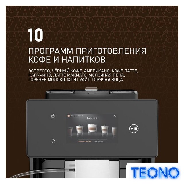 Кофемашина Weissgauff WCM-340 TFT Automatic Touch Cappuccino Nero - Изображение №9 — Интернет-магазин Teono.by