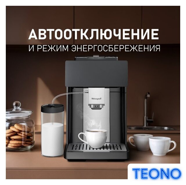 Кофемашина Weissgauff WCM-340 TFT Automatic Touch Cappuccino Nero - Изображение №21 — Интернет-магазин Teono.by
