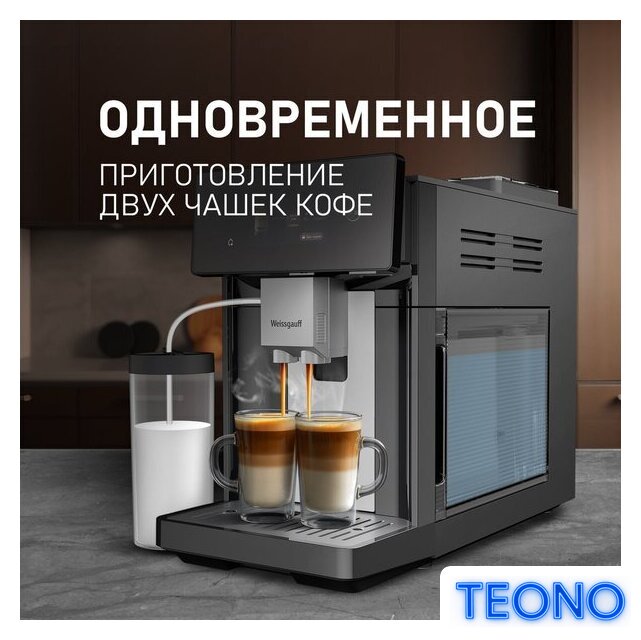 Кофемашина Weissgauff WCM-340 TFT Automatic Touch Cappuccino Nero - Изображение №18 — Интернет-магазин Teono.by