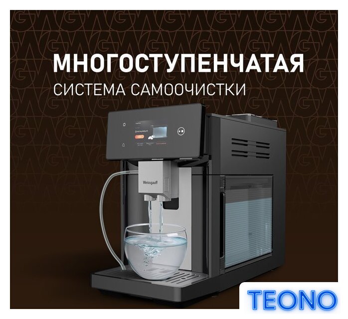 Кофемашина Weissgauff WCM-340 TFT Automatic Touch Cappuccino Nero - Изображение №19 — Интернет-магазин Teono.by