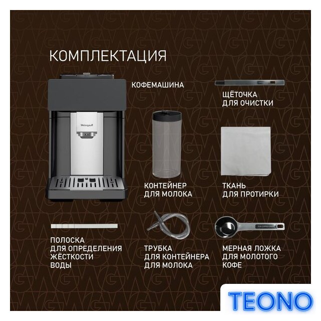 Кофемашина Weissgauff WCM-340 TFT Automatic Touch Cappuccino Nero - Изображение №23 — Интернет-магазин Teono.by