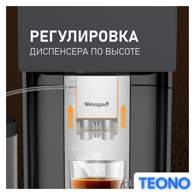 Кофемашина Weissgauff WCM-340 TFT Automatic Touch Cappuccino Nero - Изображение №17 — Интернет-магазин Teono.by