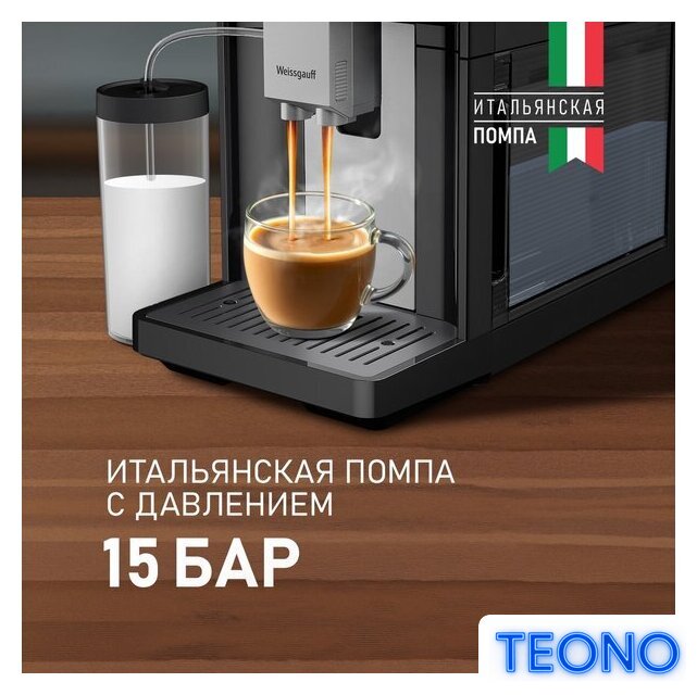 Кофемашина Weissgauff WCM-340 TFT Automatic Touch Cappuccino Nero - Изображение №11 — Интернет-магазин Teono.by