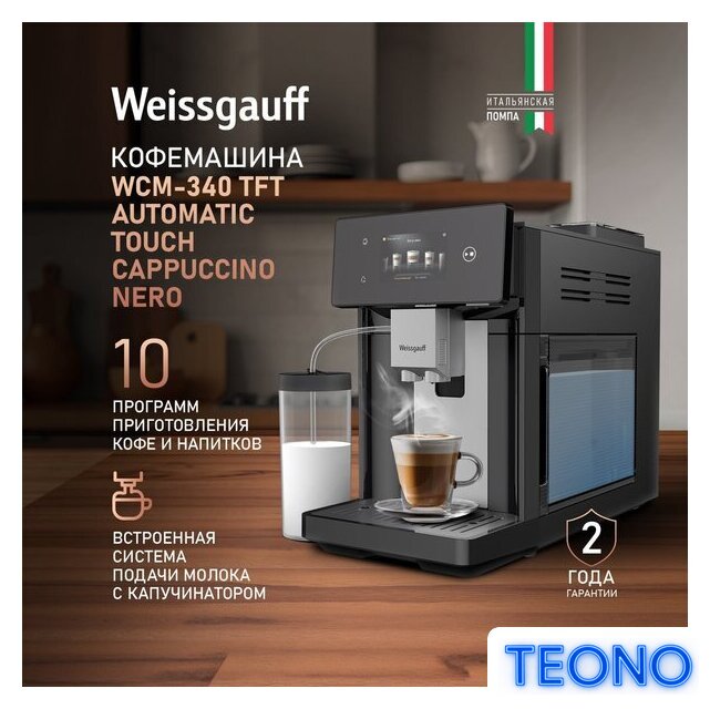 Кофемашина Weissgauff WCM-340 TFT Automatic Touch Cappuccino Nero - Изображение №8 — Интернет-магазин Teono.by