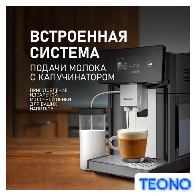 Кофемашина Weissgauff WCM-340 TFT Automatic Touch Cappuccino Nero - Изображение №10 — Интернет-магазин Teono.by