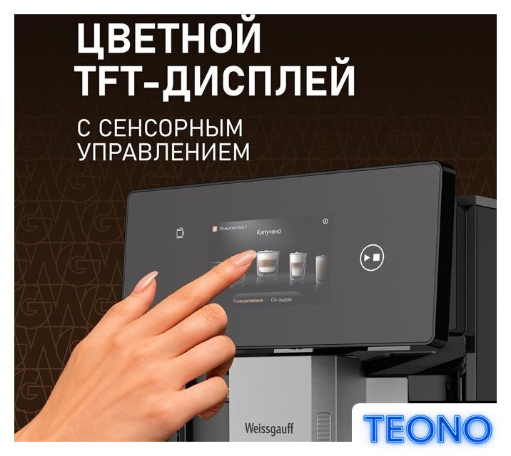 Кофемашина Weissgauff WCM-340 TFT Automatic Touch Cappuccino Nero - Изображение №12 — Интернет-магазин Teono.by