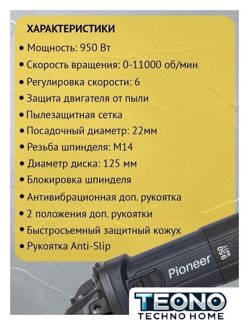 Угловая шлифмашина Pioneer Tools AG-E950-125-01 - Изображение №8 — Интернет-магазин Teono.by