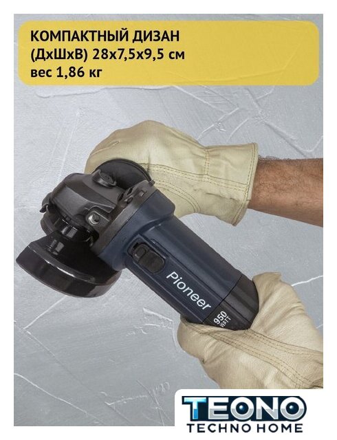 Угловая шлифмашина Pioneer Tools AG-E950-125-01 - Изображение №11 — Интернет-магазин Teono.by