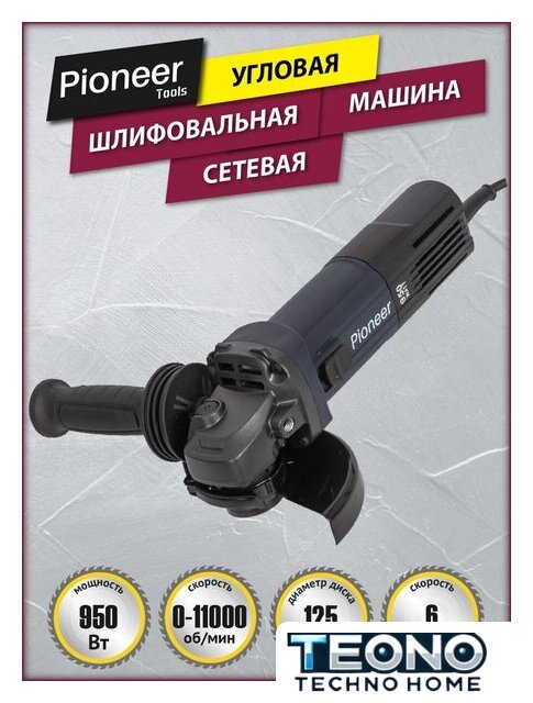 Угловая шлифмашина Pioneer Tools AG-E950-125-01 - Изображение №1 — Интернет-магазин Teono.by