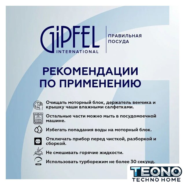 Портативный блендер Gipfel Chef 52392 - Изображение №7 — Интернет-магазин Teono.by