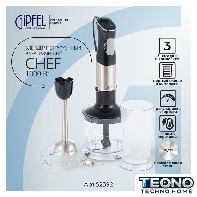 Портативный блендер Gipfel Chef 52392 - Изображение №1 — Интернет-магазин Teono.by