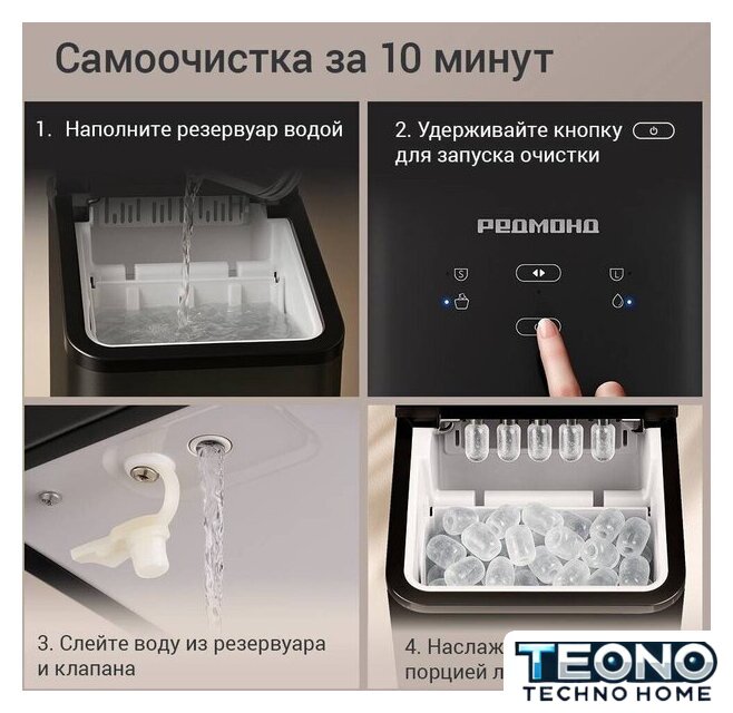Льдогенератор Redmond (Редмонд) IM6200 - Изображение №8 — Интернет-магазин Teono.by