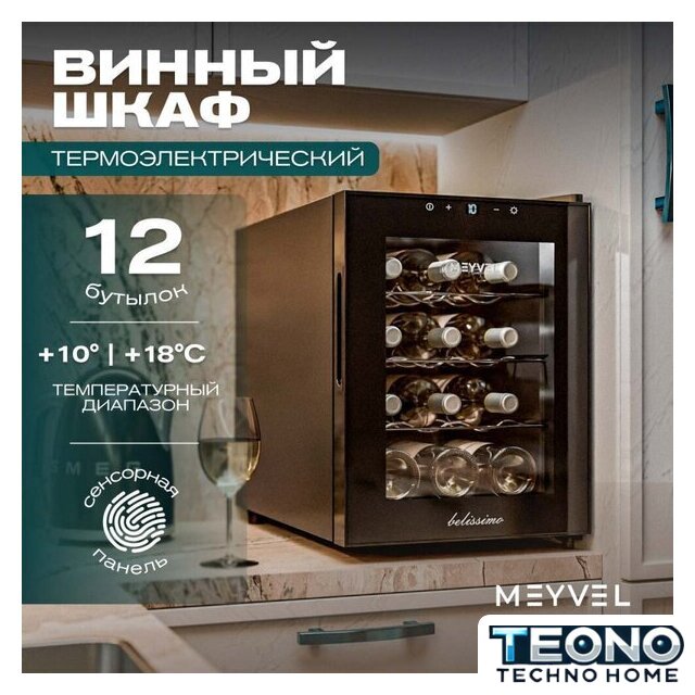 Винный шкаф Meyvel MV12-TBF1 - Изображение №3 — Интернет-магазин Teono.by
