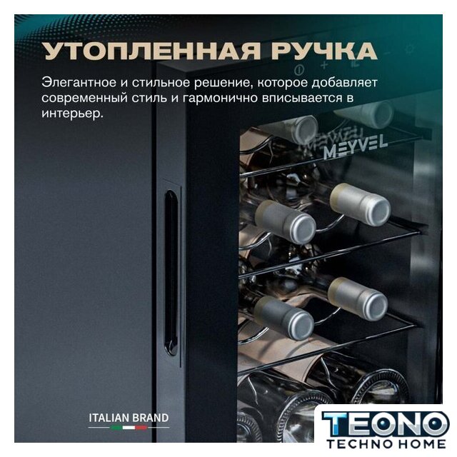 Винный шкаф Meyvel MV12-TBF1 - Изображение №9 — Интернет-магазин Teono.by