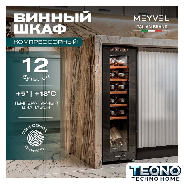 Винный шкаф Meyvel MV12-CBF1 - Изображение №3 — Интернет-магазин Teono.by