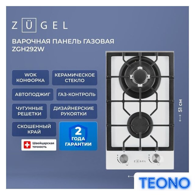 Варочная панель ZUGEL ZGH292W - Изображение №42 — Интернет-магазин Teono.by