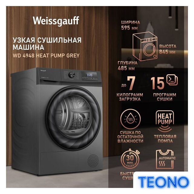 Сушильная машина Weissgauff WD 4948 Heat Pump Grey - Изображение №6 — Интернет-магазин Teono.by